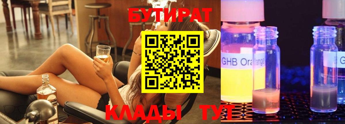 БУТИРАТ Butirat Будённовск