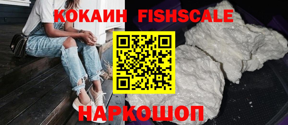 Кокаин Эквадор  Кокаин  КОКАИН Fish Scale  Будённовск 