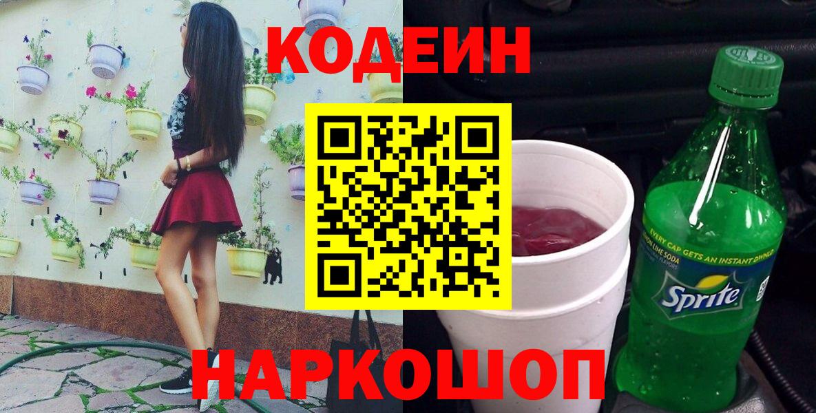 Будённовск  Codein напиток Lean (лин)  Вход с VPN 